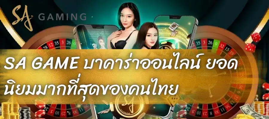 SA GAME บาคาร่าออนไลน์ ยอดนิยมมากที่สุดของคนไทย
