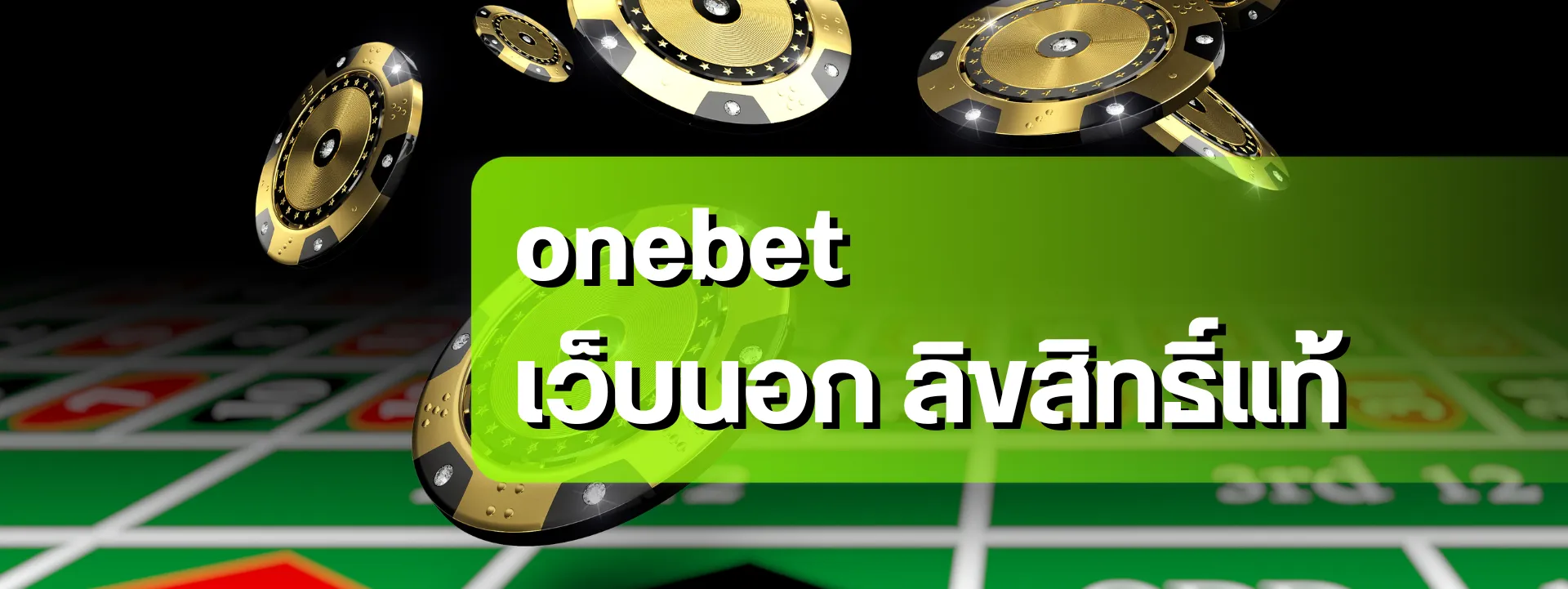 onebet เว็บนอก ลิขสิทธิ์แท้ (ทำให้เป้นตัวหนาทุกครั้ง)
