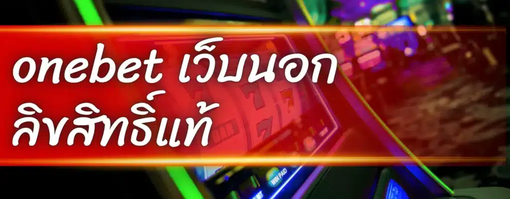 เว็บนอก ลิขสิทธิ์แท้ ฝาก ถอน ไม่มีขั้นต่ำ มาแรง 2025
