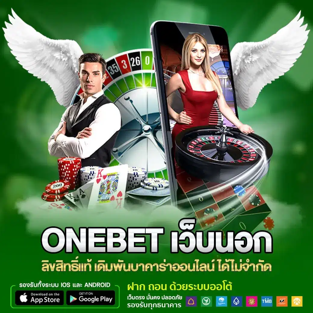 onebet เว็บนอก ลิขสิทธิ์แท้ เดิมพันบาคาร่าออนไลน์ ได้ไม่จำกัด