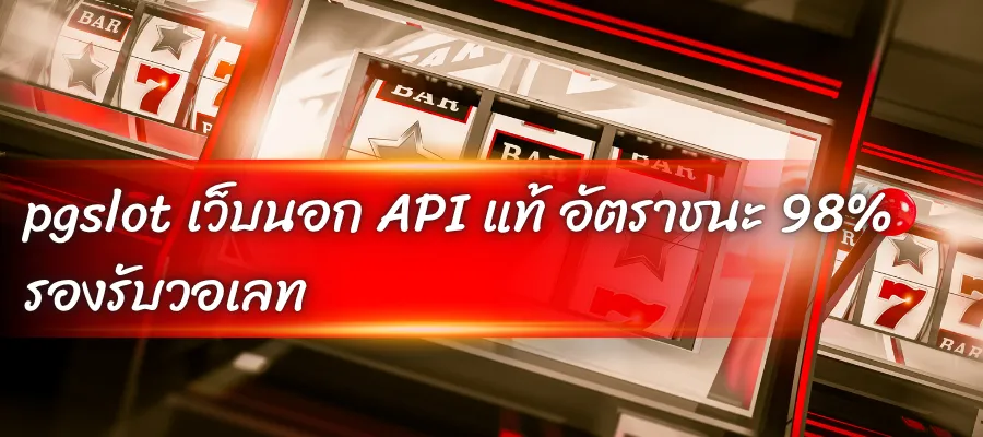 pgslot เว็บนอก API แท้ อัตราชนะ 98% รองรับวอเลท
