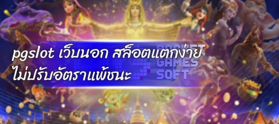 pgslot เว็บนอก สล็อตแตกง่าย ไม่ปรับอัตราแพ้ชนะ