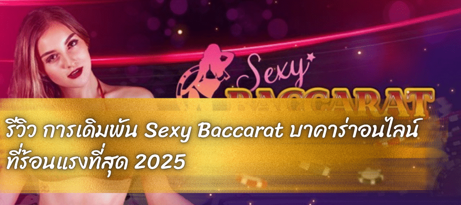 การเดิมพัน Sexy Baccarat บาคาร่าอนไลน์