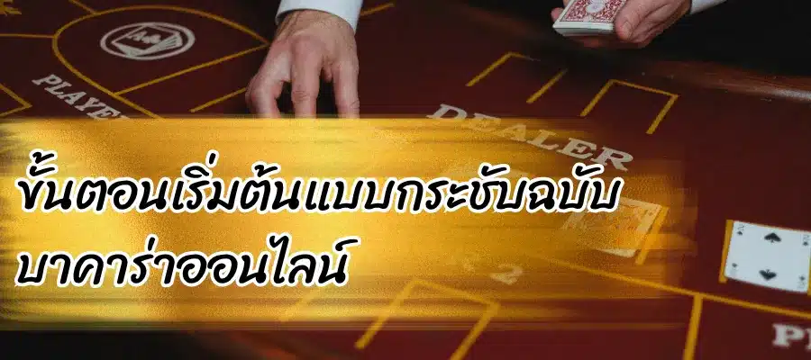ขั้นตอนเริ่มต้นแบบกระชับฉบับ บาคาร่าออนไลน์