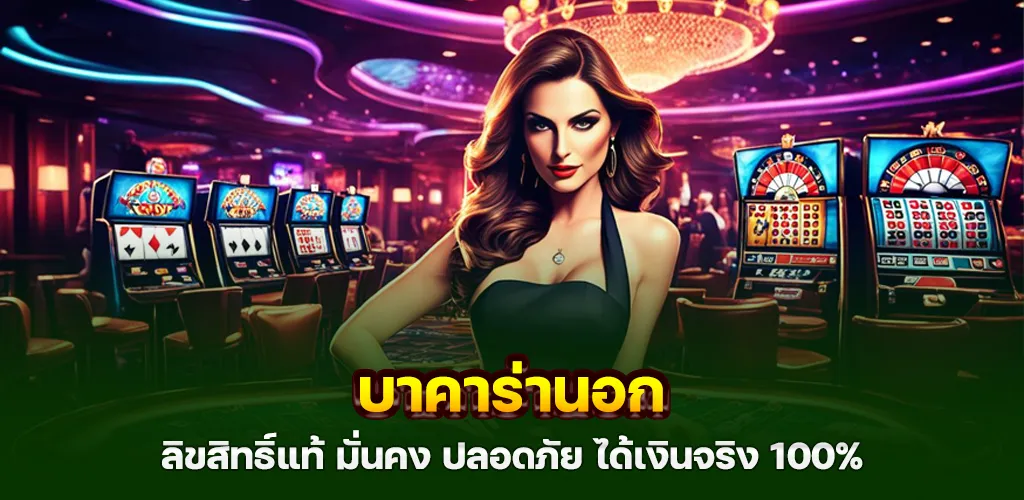 บาคาร่านอก ลิขสิทธิ์แท้ มั่นคง ปลอดภัย ได้เงินจริง 100%