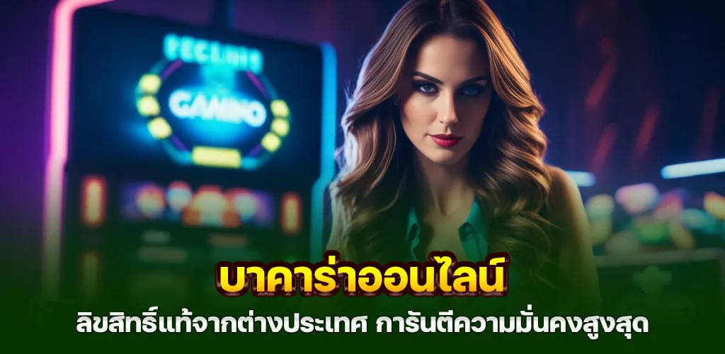 บาคาร่าออนไลน์ ลิขสิทธิ์แท้จากต่างประเทศ การันตีความมั่นคงสูงสุด