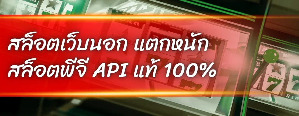 สล็อตเว็บนอก แตกหนัก สล็อตพีจี API แท้ 100%