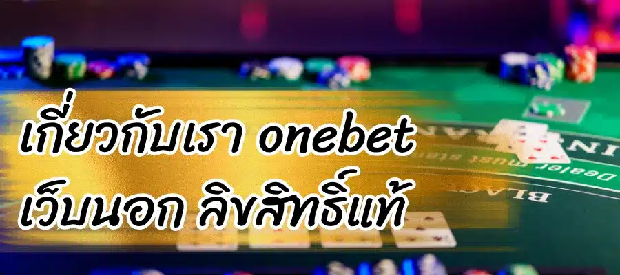 เกี่ยวกับเรา onebet