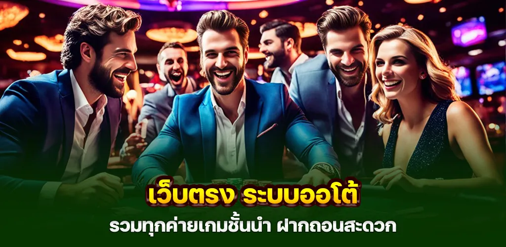 เว็บตรง ระบบออโต้ รวมทุกค่ายเกมชั้นนำ ฝากถอนสะดวก