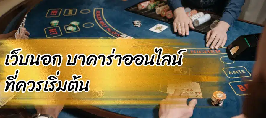 เว็บนอก บาคาร่าออนไลน์ ที่ควรเริ่มต้น