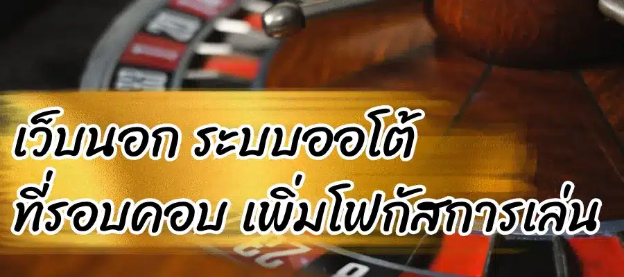 เว็บนอก ระบบออโต้ onebet