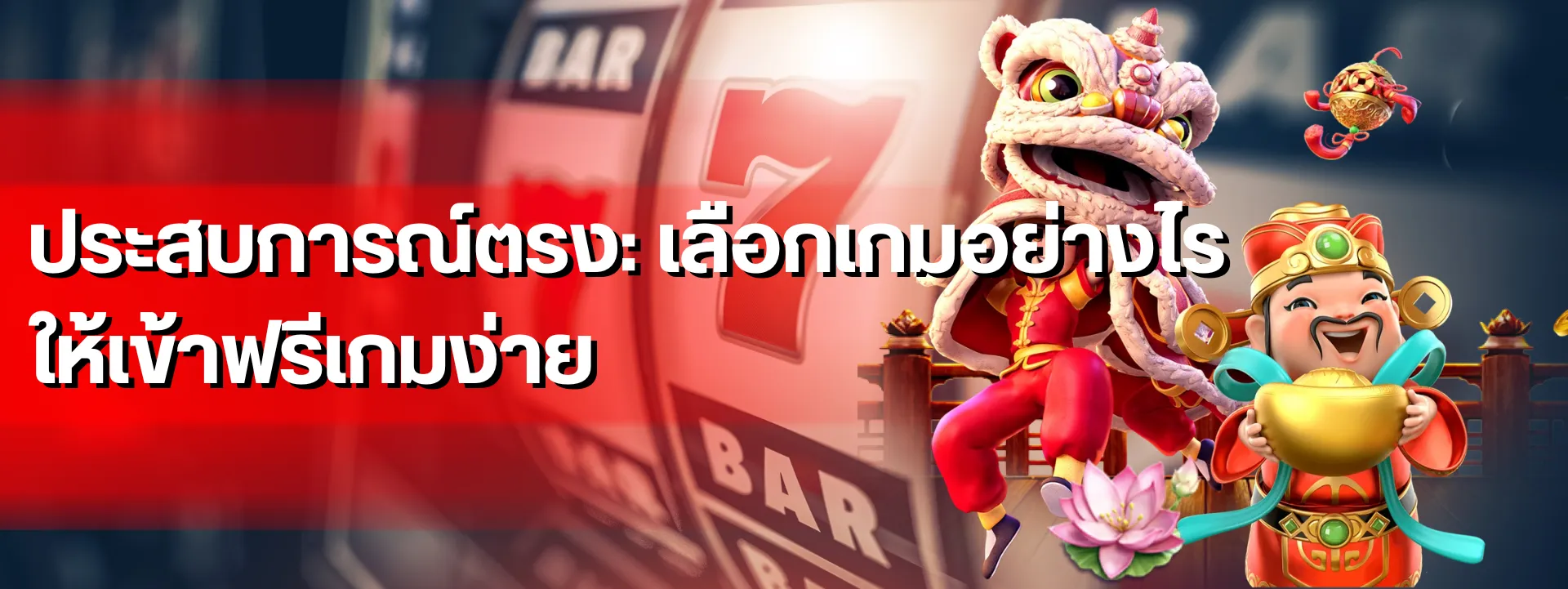 ประสบการณ์ตรง เลือกเกมอย่างไรให้เข้าฟรีเกมง่าย