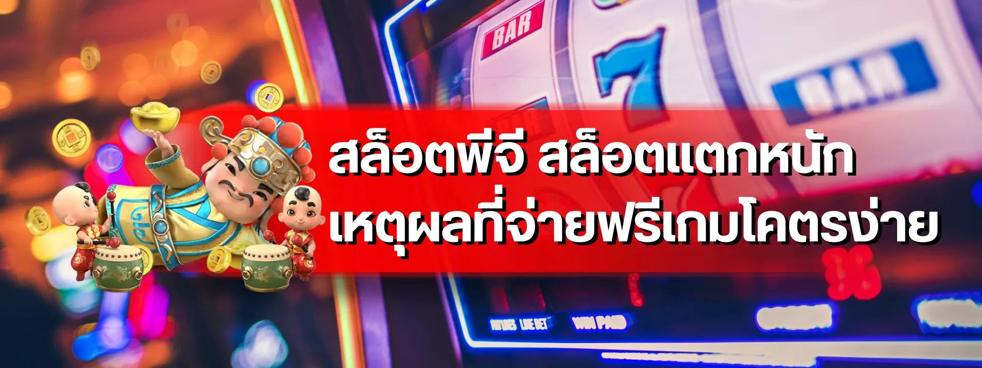 สล็อตพีจี สล็อตแตกหนัก เหตุผลที่จ่ายฟรีเกมโคตรง่าย