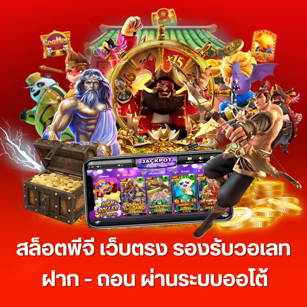 สล็อตพีจี เว็บตรง รองรับวอเลท ฝาก - ถอน ผ่านระบบออโต้