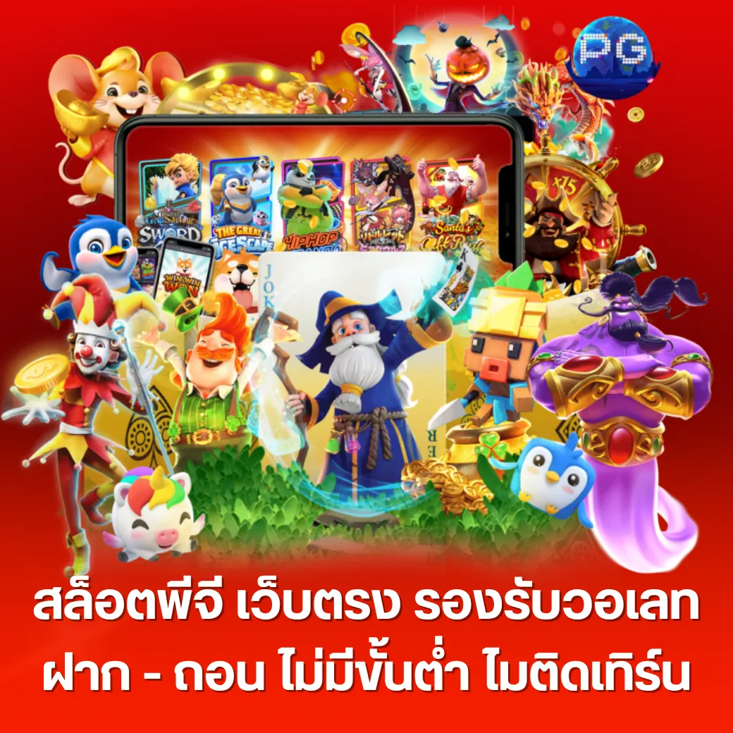 สล็อตพีจี เว็บตรง รองรับวอเลท ฝาก - ถอน ไม่มีขั้นต่ำ ไมติดเทิร์น
