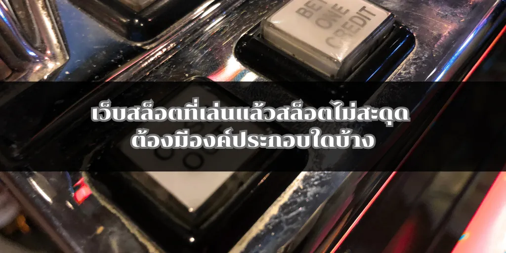 เว็บสล็อตที่เล่นแล้วสล็อตไม่สะดุด ต้องมีองค์ประกอบใดบ้าง
