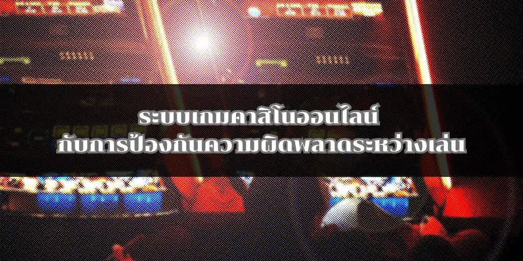 ระบบเกมคาสิโนออนไลน์ กับการป้องกันความผิดพลาดระหว่างเล่น